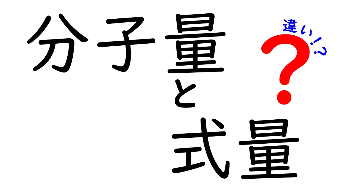 分子量と式量の違いを徹底解説！中学生にも伝わるわかりやすいポイント