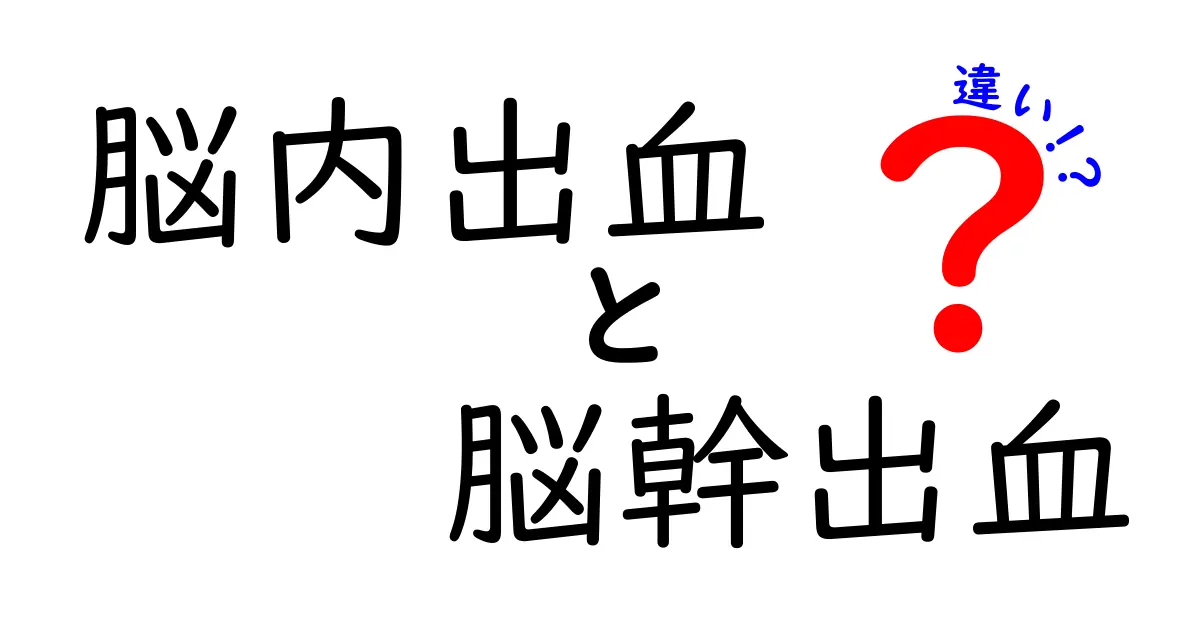 脳内出血と脳幹出血の違いを徹底解説！見分け方と緊急時の対応
