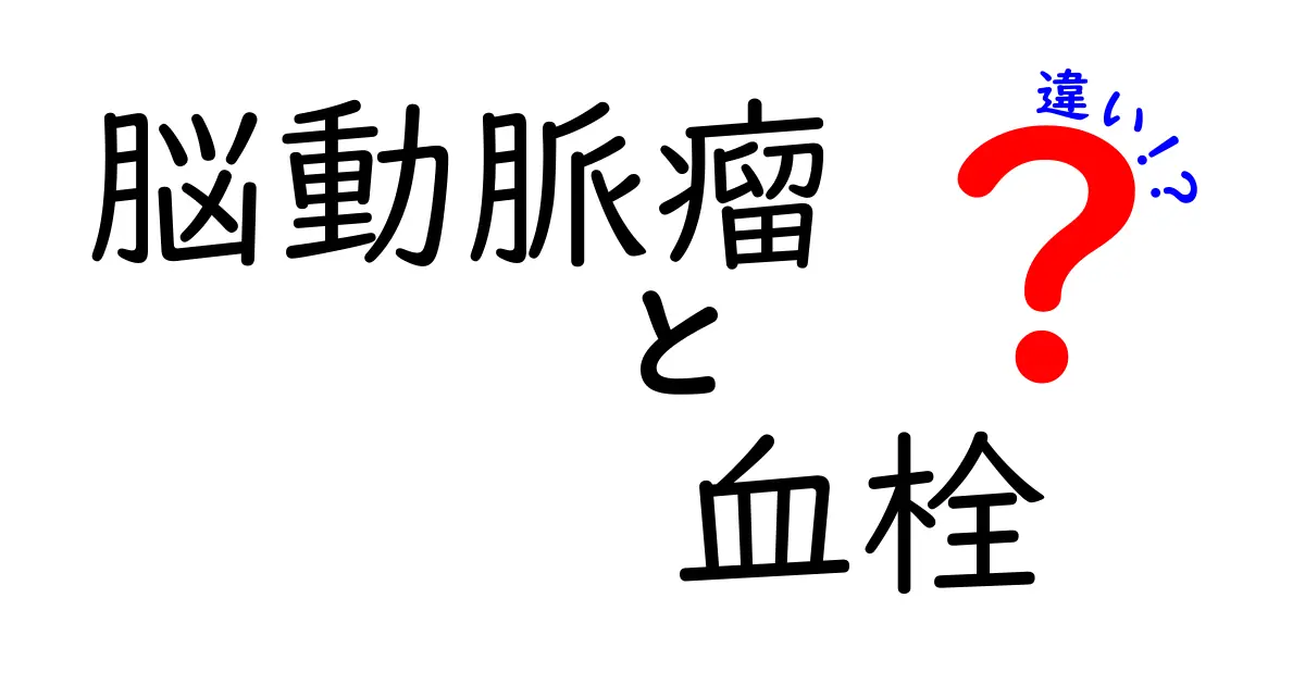 脳動脈瘤と血栓の違いを徹底解説｜症状・原因・治療・見分け方をやさしく解説