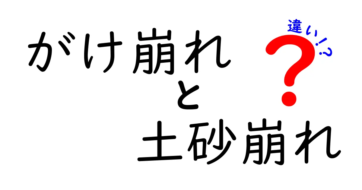 がけ崩れと土砂崩れの違いを徹底解説！見分け方と被害を防ぐポイント