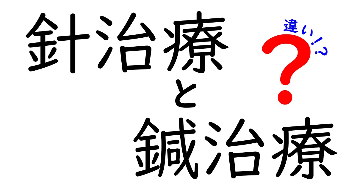 針治療と鍼治療の違いを徹底解説｜意味・歴史・使い方をわかりやすく比較