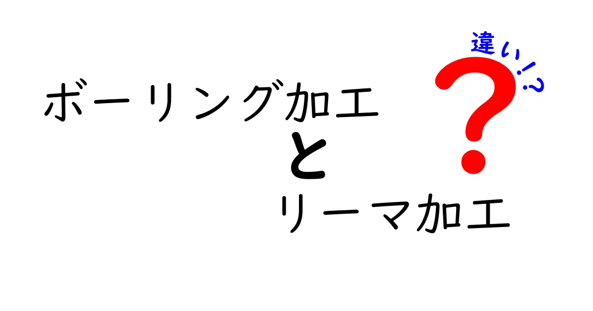 ボーリング加工とリーマ加工の違いを徹底解説！現場の使い分けと精度のポイント