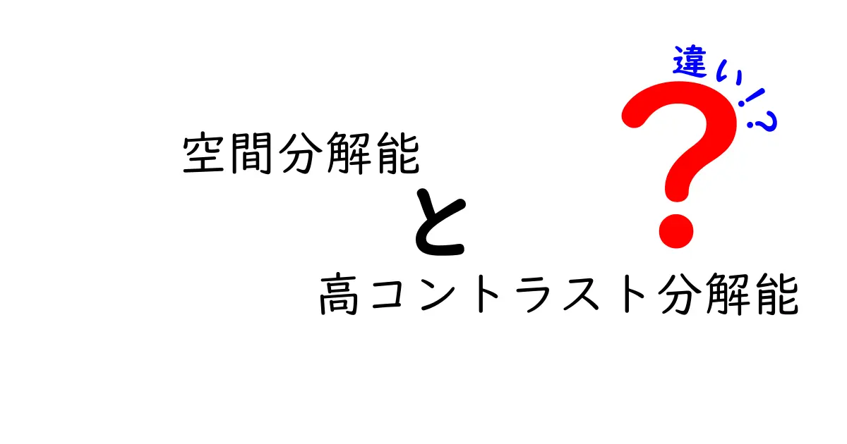 空間分解能と高コントラスト分解能の違いを徹底解説！中学生にもわかる科学のヒント