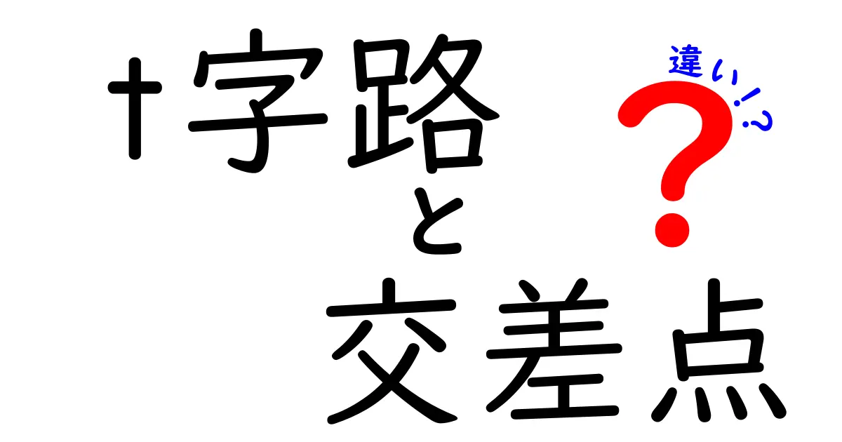 t字路と交差点の違いを完全解説！中学生にも分かる見分け方と安全のポイント