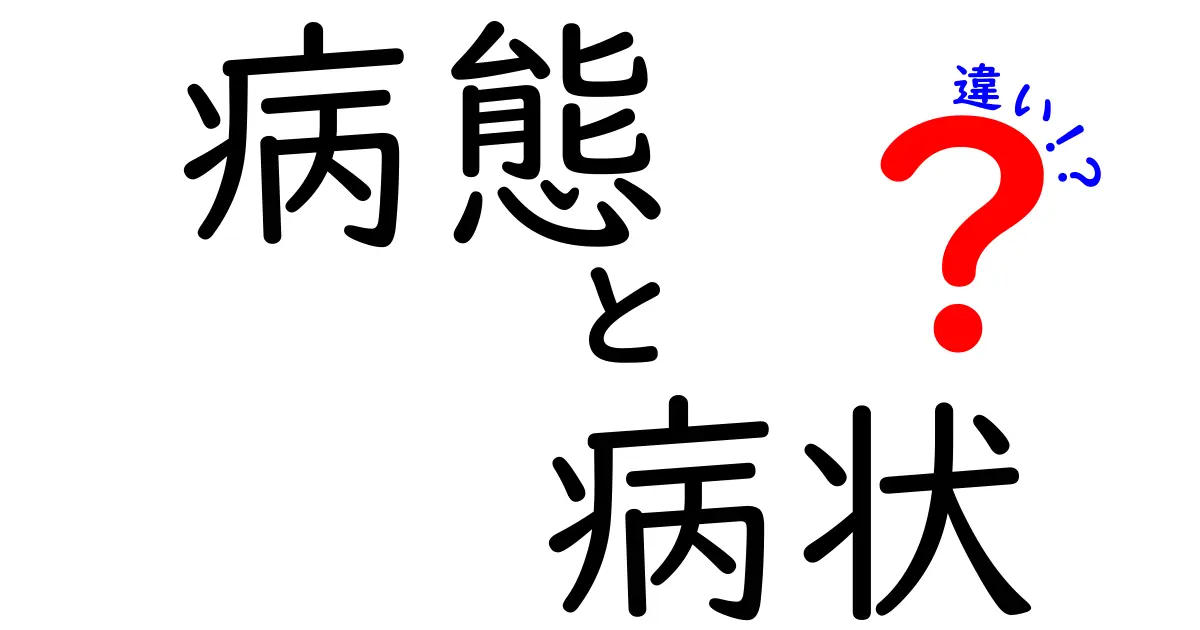 病態と病状の違いを徹底解説！同じ“病気”でもこんなに違う理由