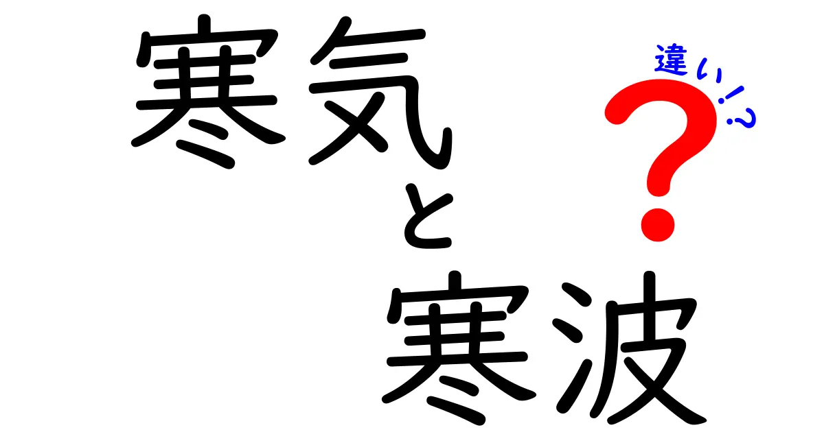 寒気・寒波・違いを徹底解説！天気予報がわかる中学生向けのやさしい解説