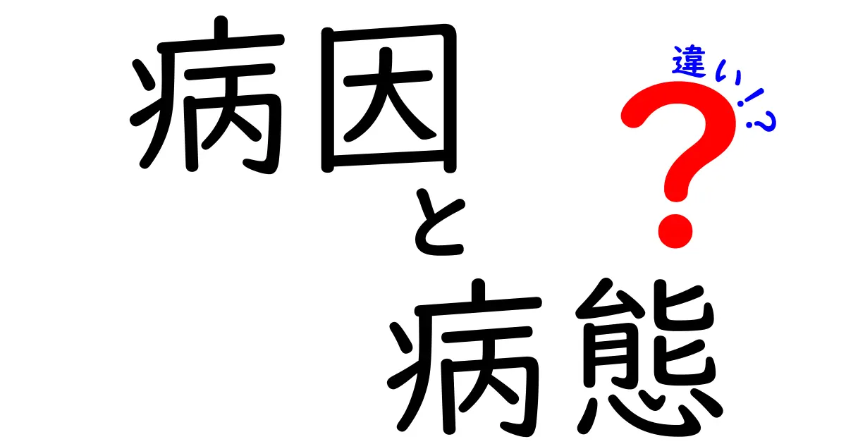 病因と病態の違いを図解で理解！原因と体の仕組みがわかる入門ガイド