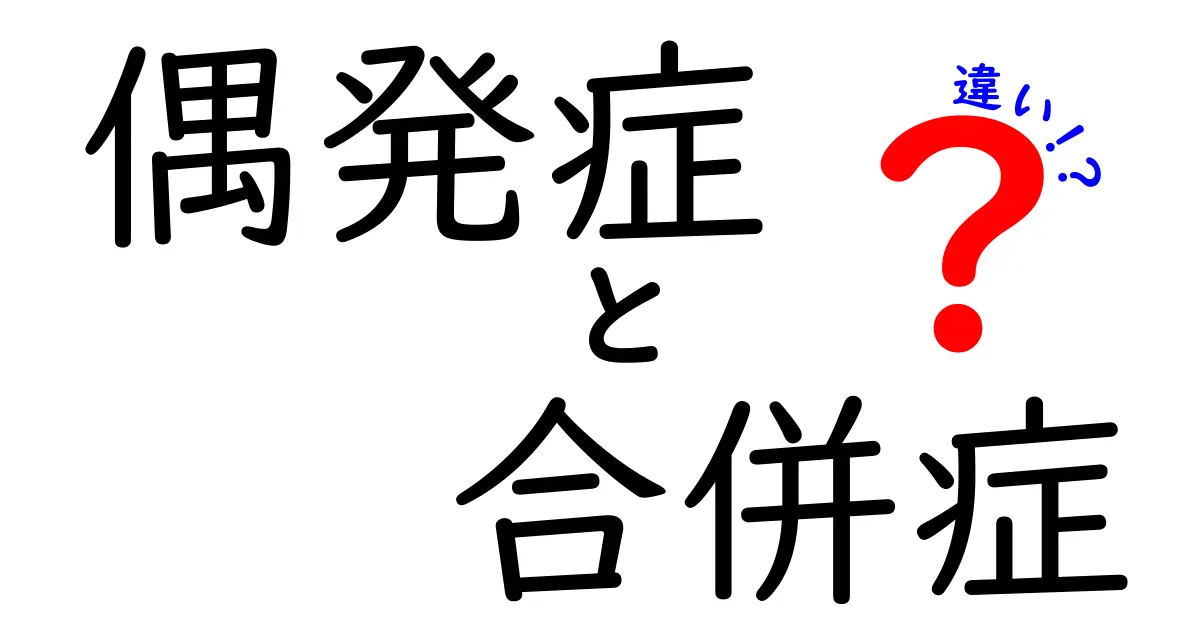 偶発症と合併症の違いを徹底解説！医療現場で役立つ3つのポイント