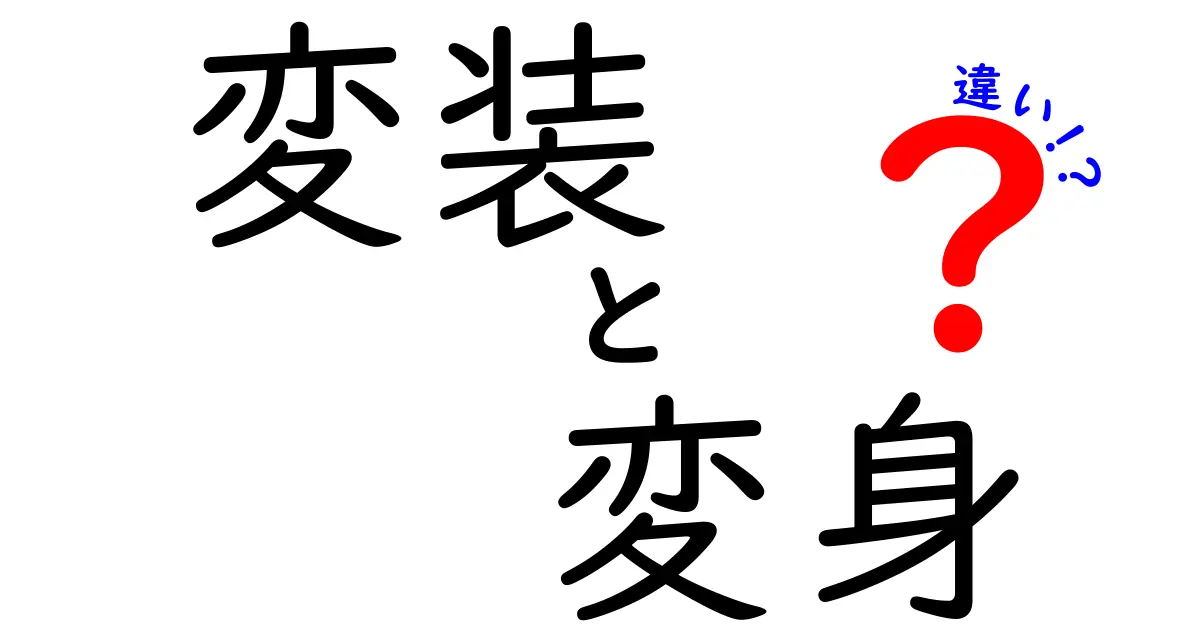 変装と変身の違いを徹底解説！場面別の使い分けと本当に知っておくべきポイント