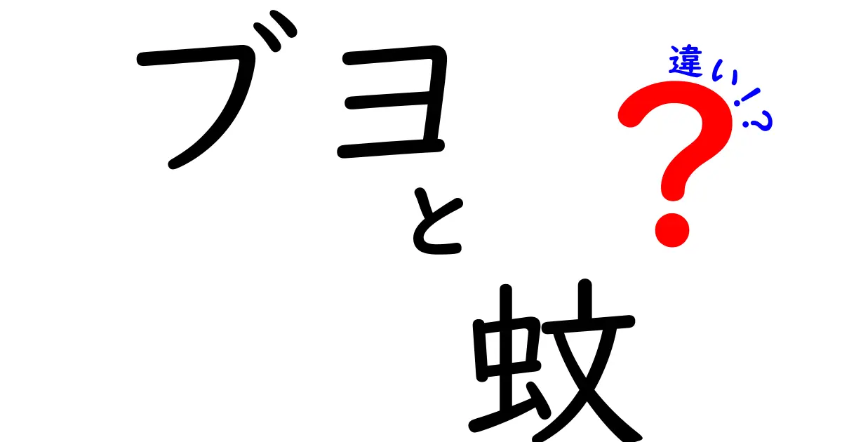 ブヨと蚊の違いがひと目で分かる！刺されない夏の対策まで徹底ガイド