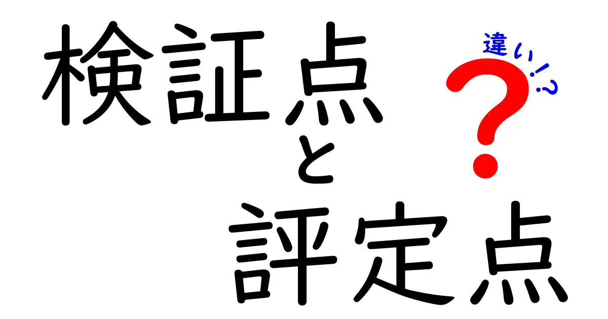 検証点と評定点の違いを徹底解説！意味・用途・日常での使い分けを分かりやすく紹介