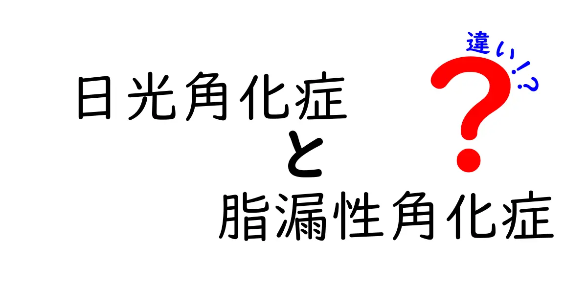 日光角化症と脂漏性角化症の違いを徹底解説｜見分け方と対処法を子どもにも伝わるやさしい言葉で
