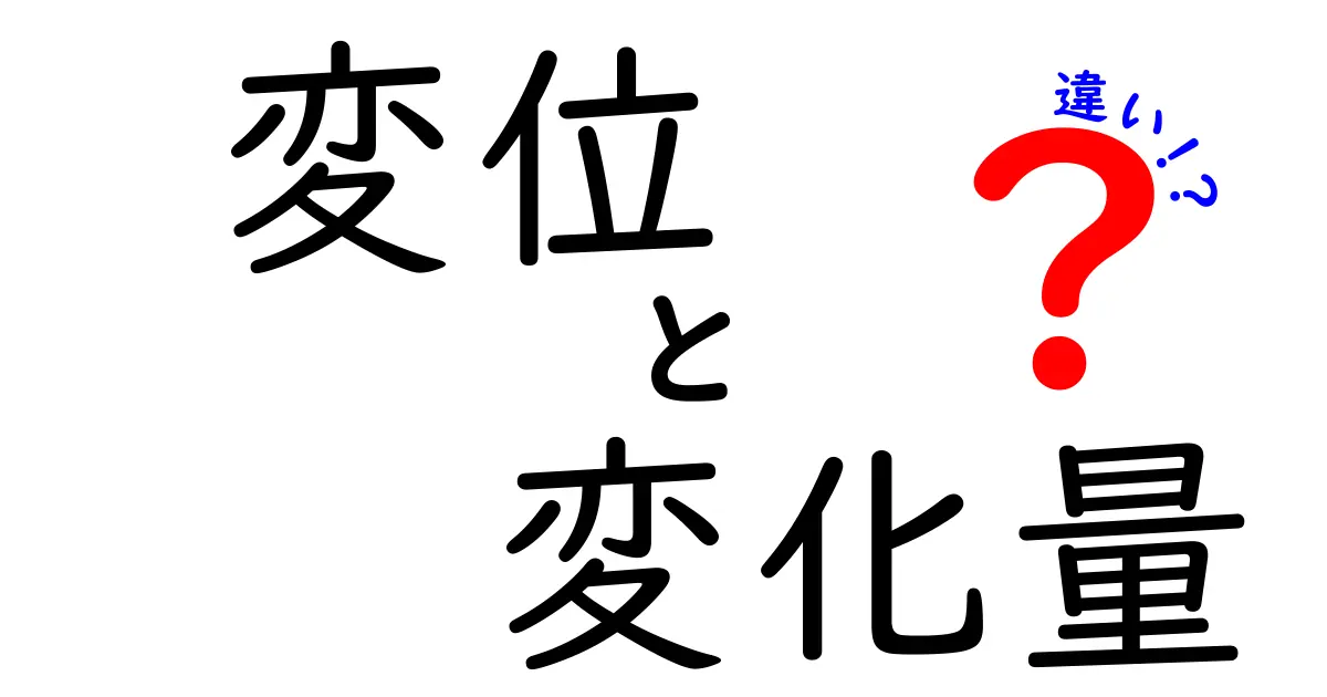 変位と変化量の違いを中学生にもわかりやすく解説！身近な例と表で理解を深めよう
