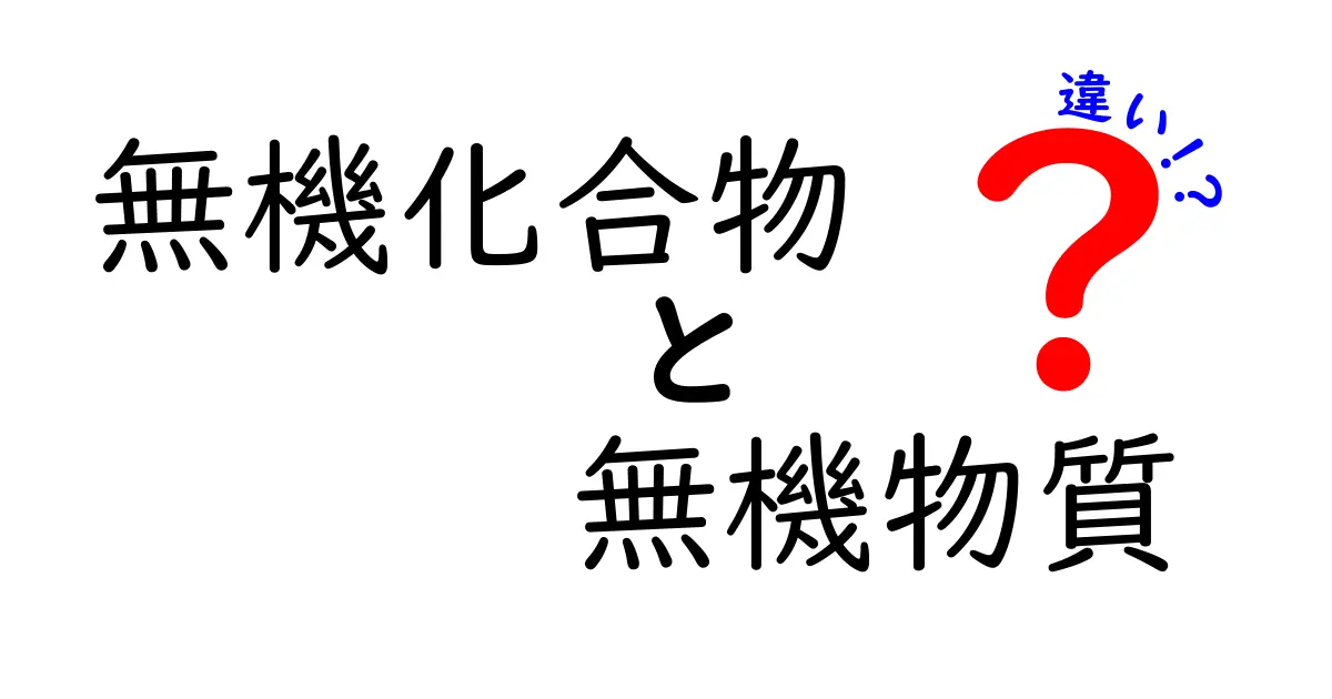 無機化合物と無機物質の違いを徹底解説｜中学生にもわかる見分け方と身近な例