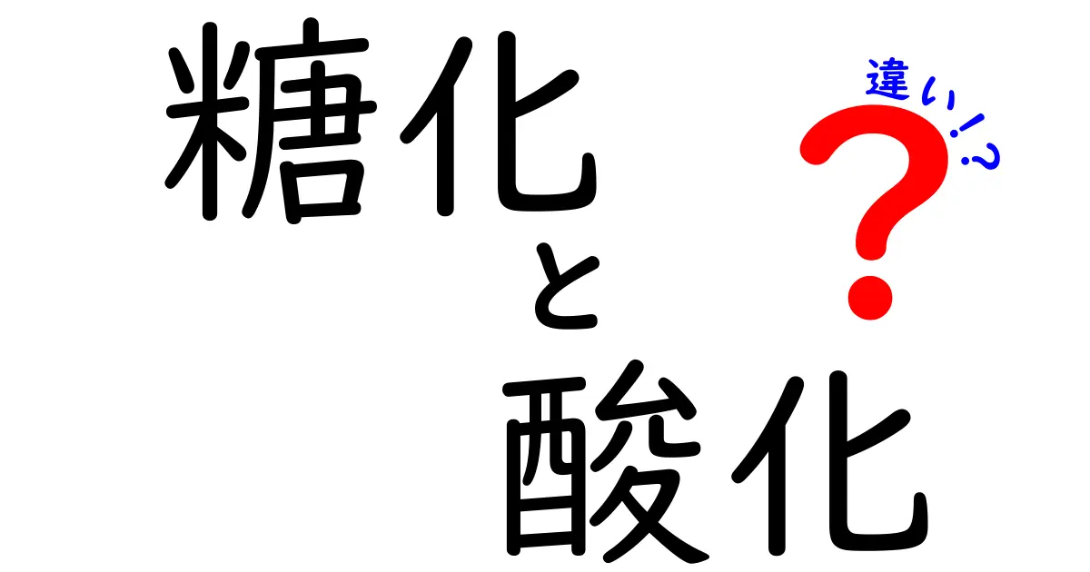 糖化と酸化の違いを徹底解説！身近な健康と科学をやさしく理解するクリック必至の解説