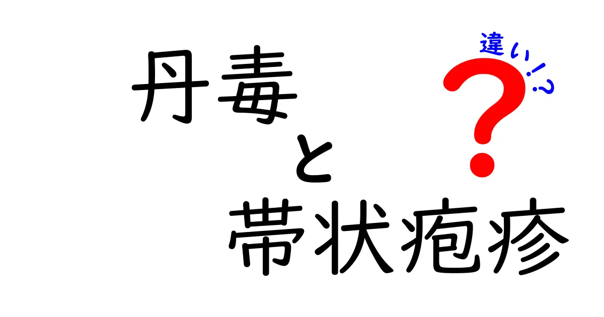 丹毒と帯状疱疹の違いを正しく見分ける方法 症状から治療まで徹底解説