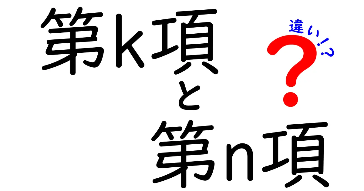第k項　第n項　違いを徹底解説！意味・使い方・例まで中学生にも分かる完全図解