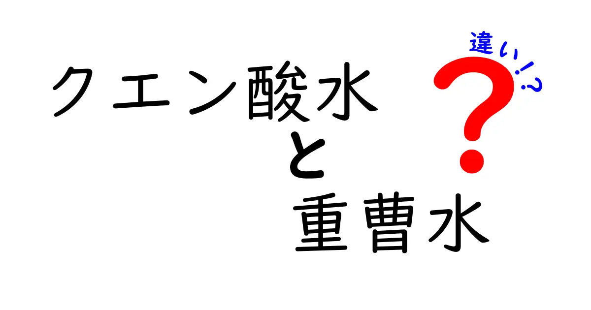 クエン酸水と重曹水の違いを徹底解説！使い分けと安全性を中学生にも分かる図解付き