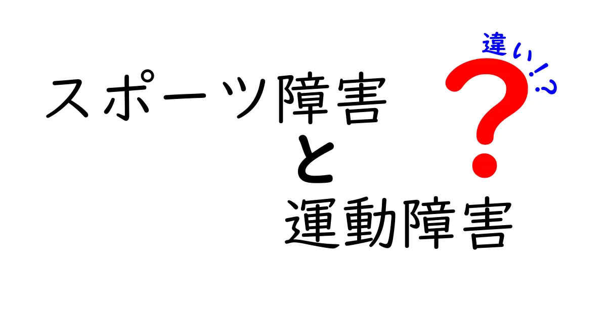 スポーツ障害と運動障害の違いをやさしく理解する！中学生にも伝えたい見分け方と予防のコツ