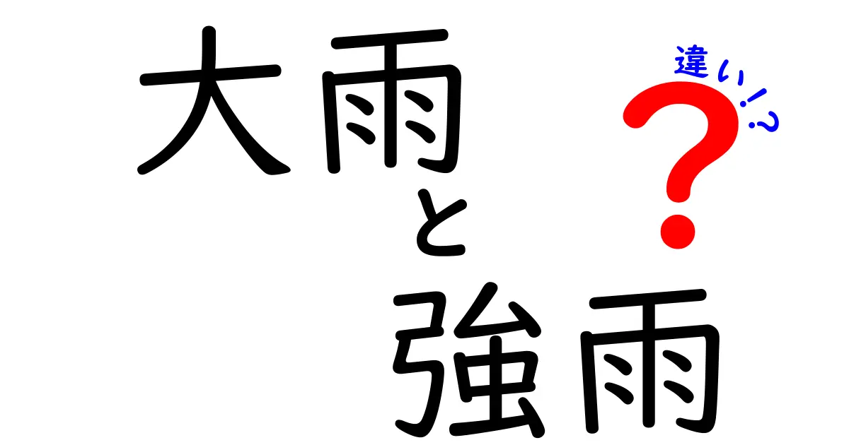 大雨と強雨の違いを分かりやすく解説 天気予報を味方にする5つのポイント