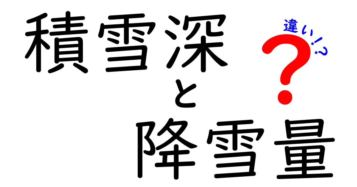 積雪深と降雪量の違いを徹底解説｜天気の見方が変わる中学生にもわかる基礎知識