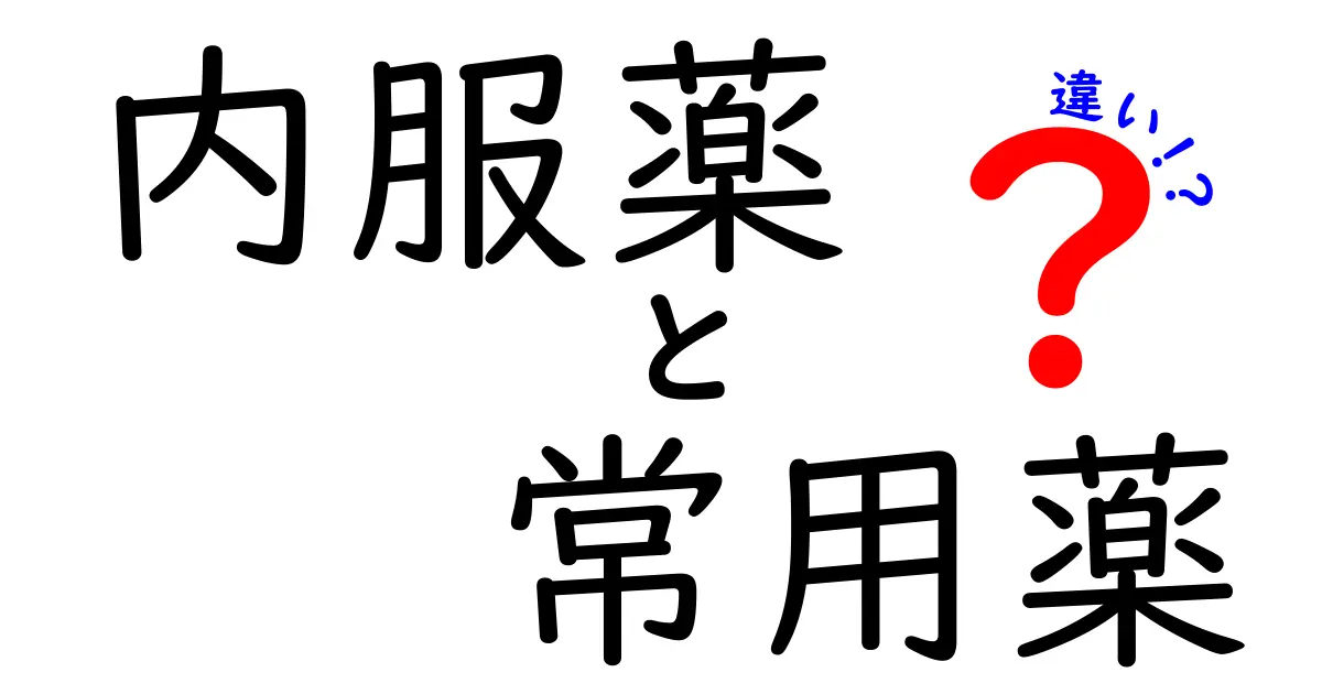 内服薬と常用薬の違いを徹底解説！使い方・安全性・選び方を中学生にもわかる丁寧ガイド