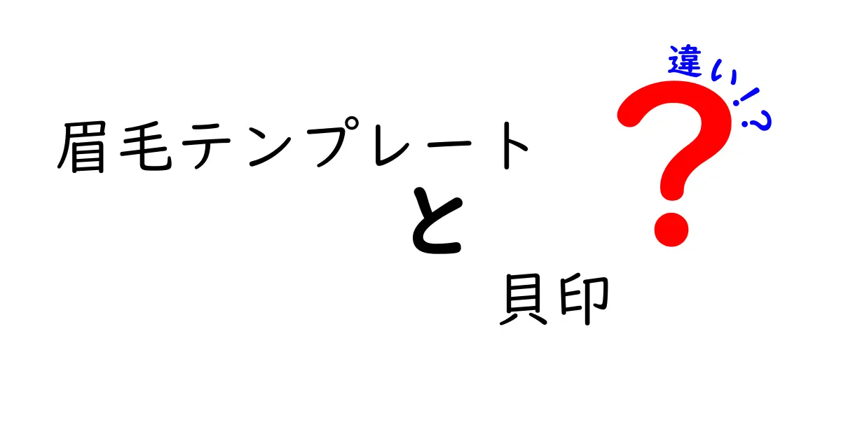 眉毛テンプレートの違いを徹底解説！貝印と他ブランドを比べて自分に合う選び方