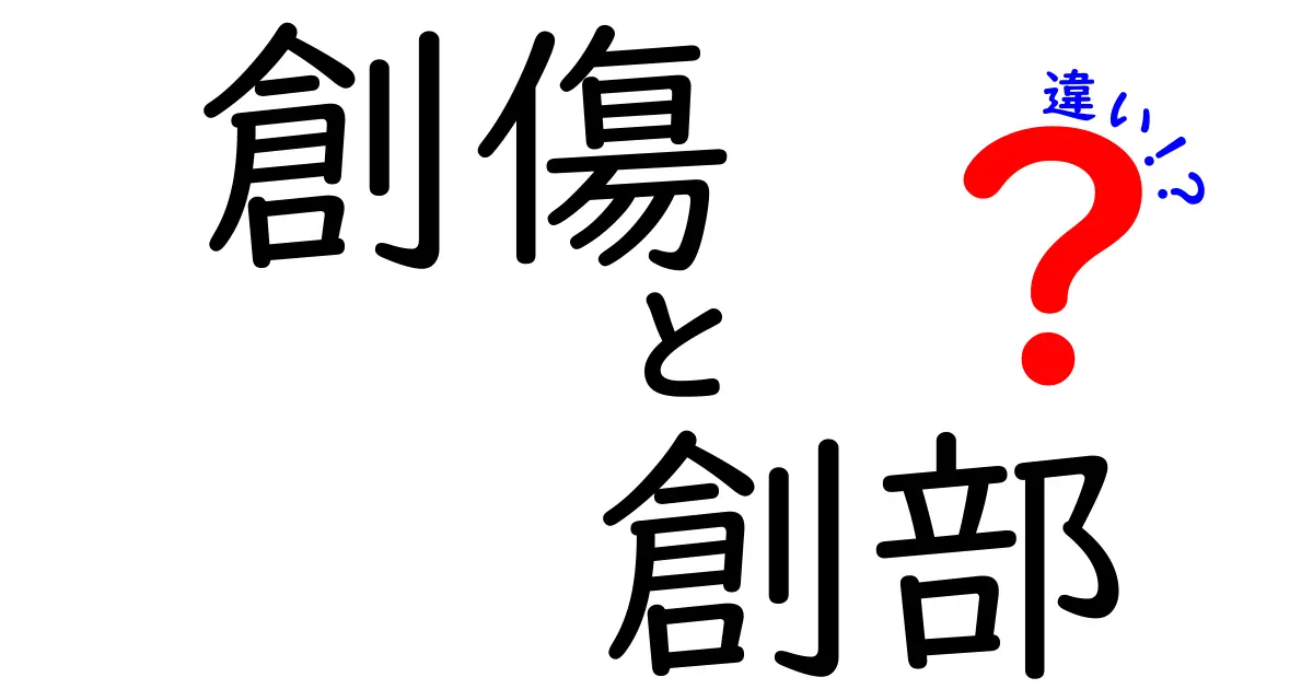 【必見】創傷と創部の違いを完全解説！日常と医療現場で使える見分け方