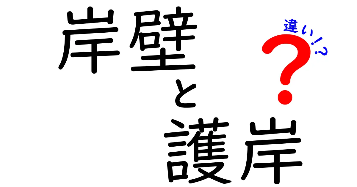 岸壁と護岸の違いを徹底解説！港の構造を正しく理解するための基礎講座