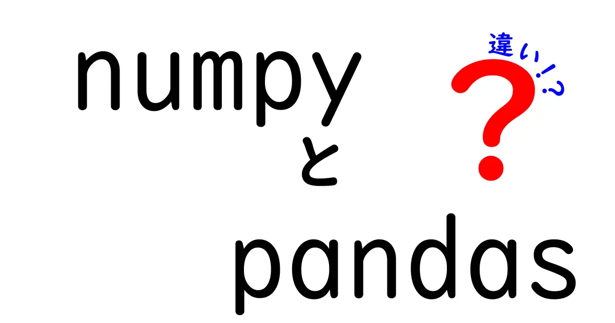 【完全版】 numpyとpandasの違いを中学生にもわかるように解説！データ分析の第一歩を取りこぼさない方法