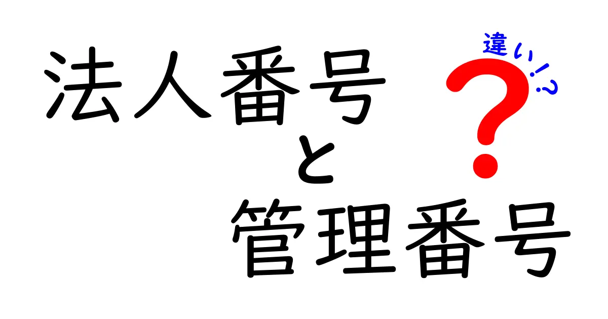 法人番号と管理番号の違いを徹底解説——企業の識別IDを正しく使い分けるためのポイント