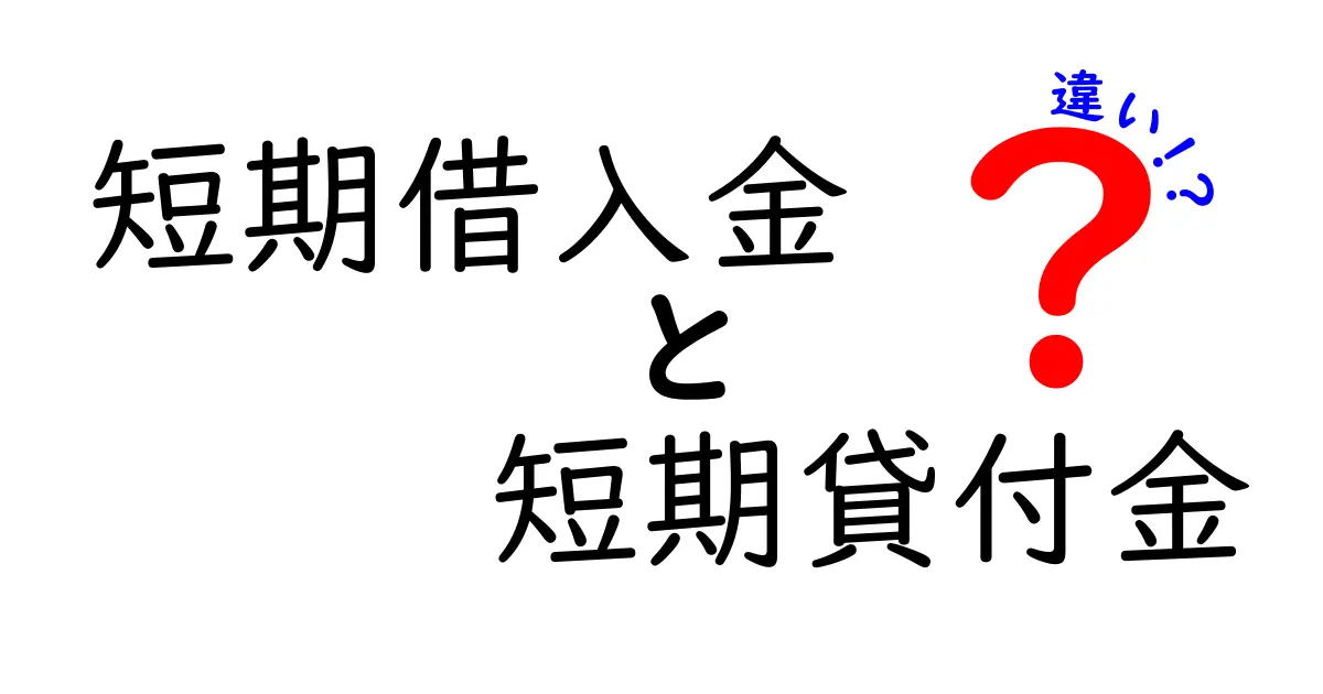 短期借入金と短期貸付金の違いを中学生にもわかる図解と実例付きで解説！どっちを使うべき？