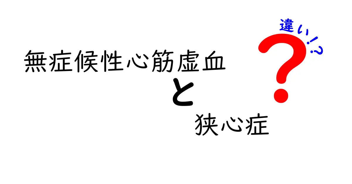 無症候性心筋虚血と狭心症の違いをわかりやすく解説！症状がなくても起こり得る心臓の危機を見逃さないための基礎知識