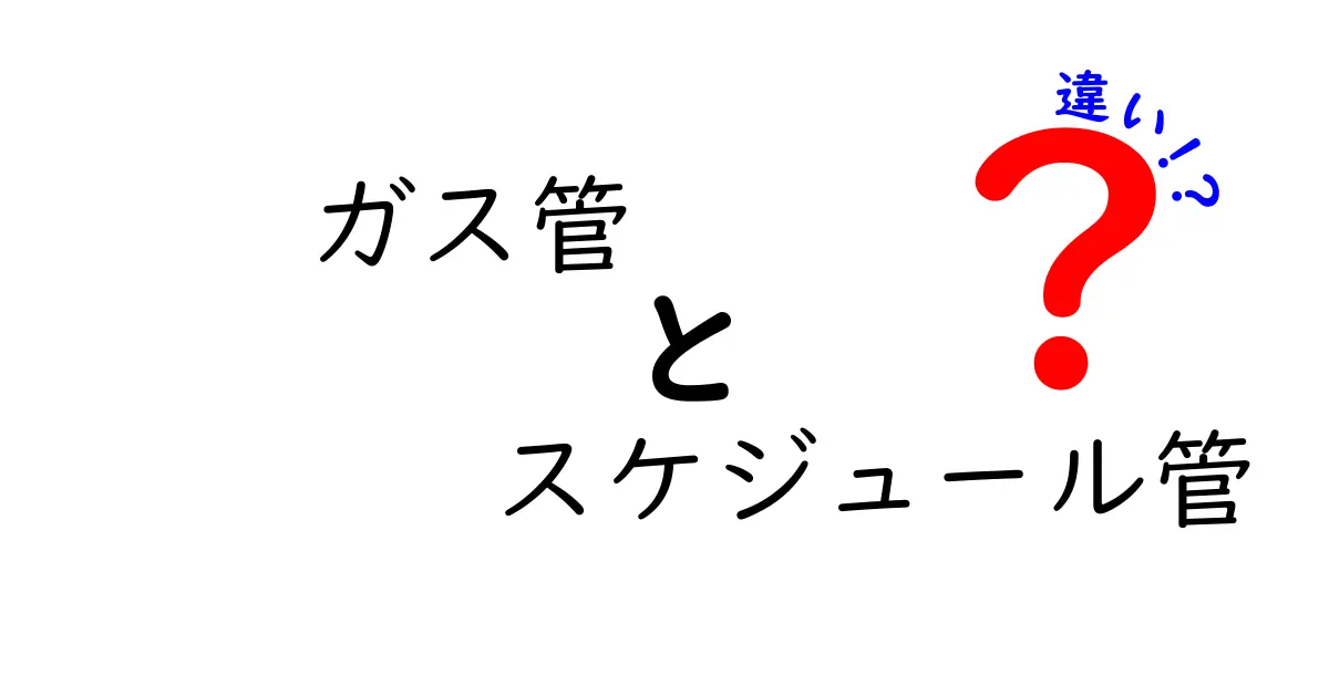 ガス管とスケジュール管の違いを徹底解説｜家庭の配管をスッキリ理解するための入門ガイド