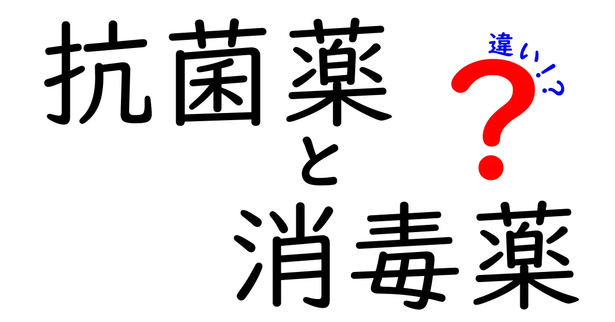 抗菌薬と消毒薬の違いを徹底解説！薬と消毒の役割を理解して正しく使い分ける方法