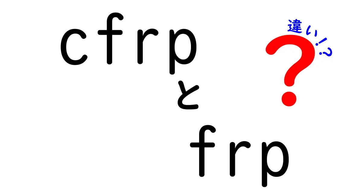 CFRPとFRPの違いを徹底解説：軽さと強度の謎をやさしく理解する入門ガイド