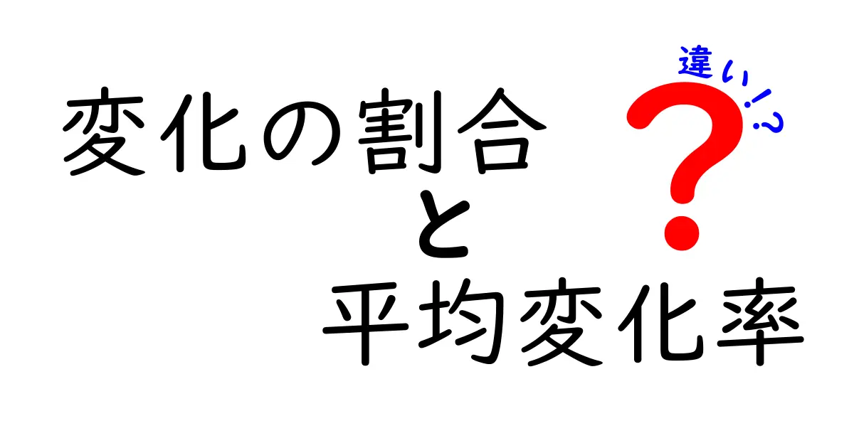変化の割合と平均変化率の違いをわかりやすく解説！中学生にもぴったりの計算ガイド
