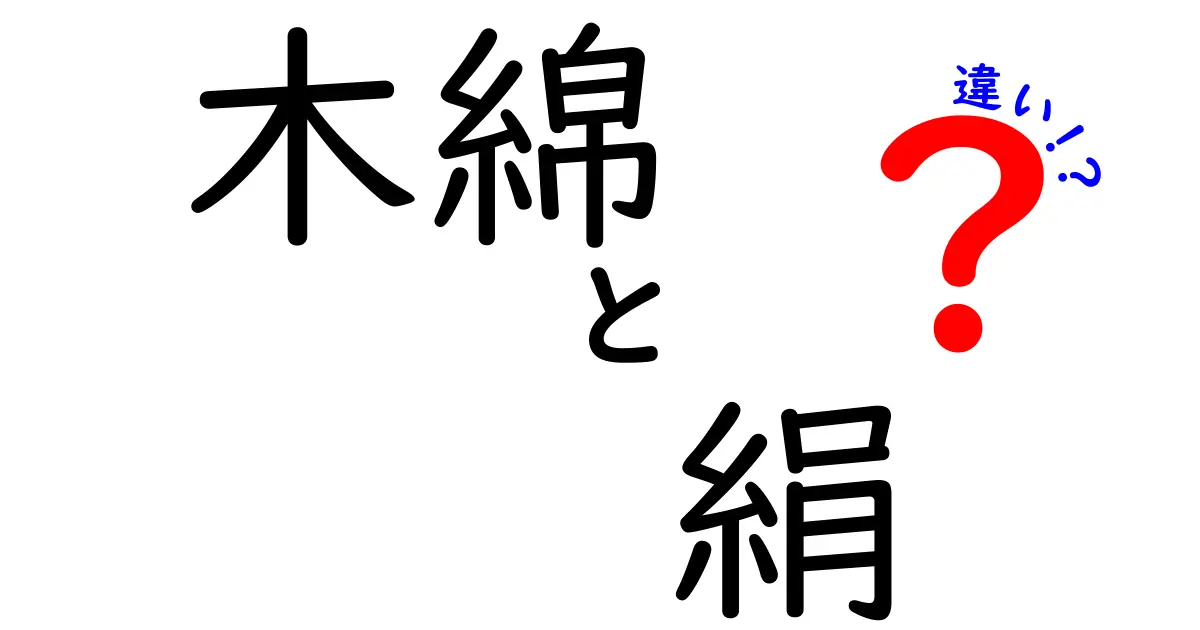 木綿と絹の違いを徹底解説｜素材の特徴と使い分け、失敗しない選び方
