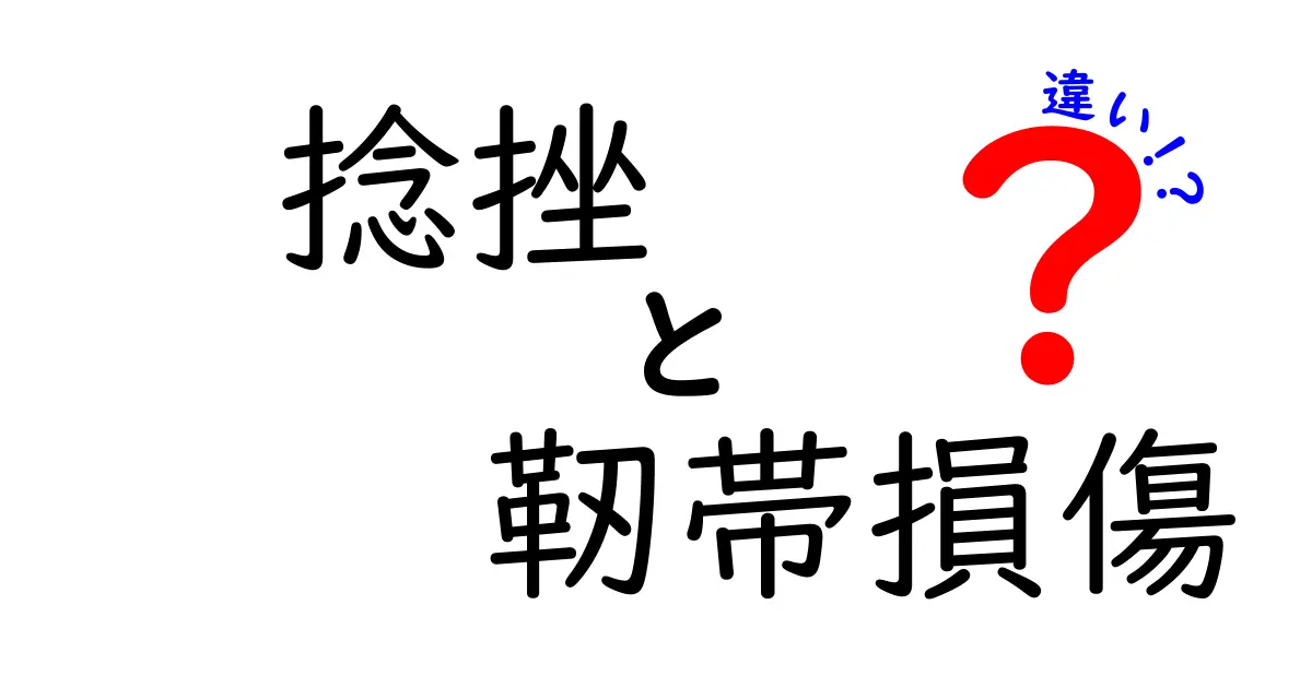捻挫と靭帯損傷の違いをゼロから理解する！中学生にもわかる回復までの道のり