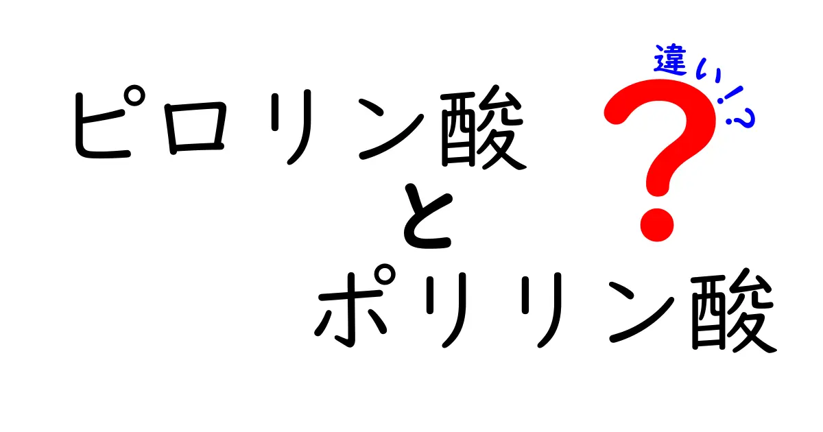 ピロリン酸とポリリン酸の違いを徹底解説！中学生にも伝わる分かりやすい解説
