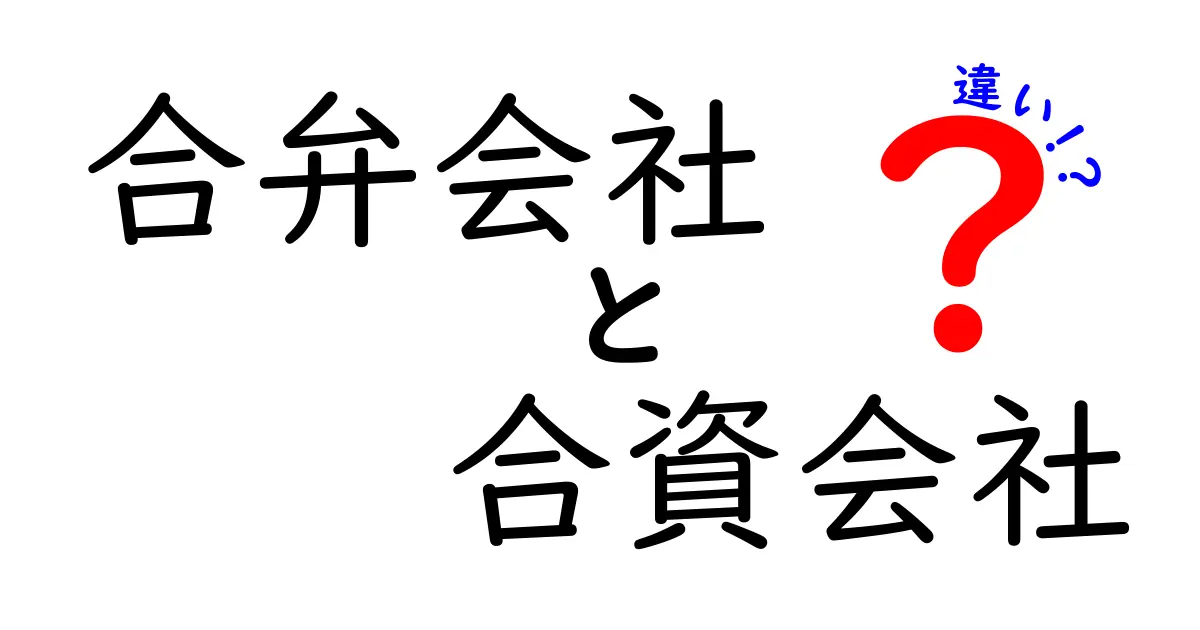 合弁会社と合資会社の違いとは？初心者にもわかる徹底解説と選び方