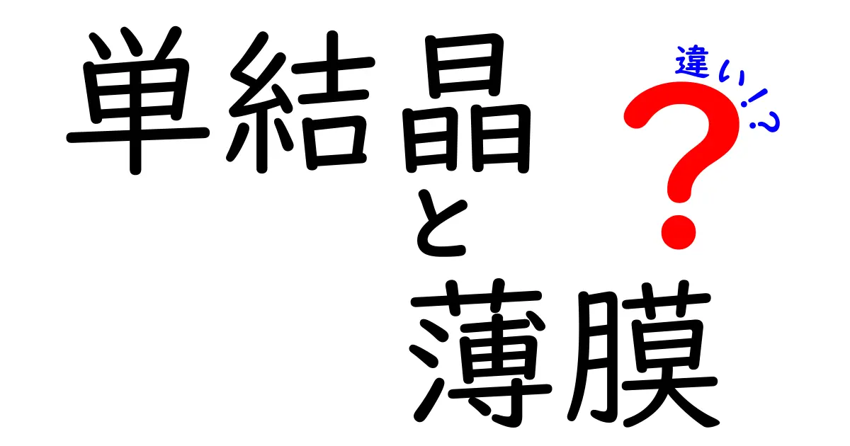 単結晶と薄膜の違いを徹底解説！中学生にも分かる図解つき