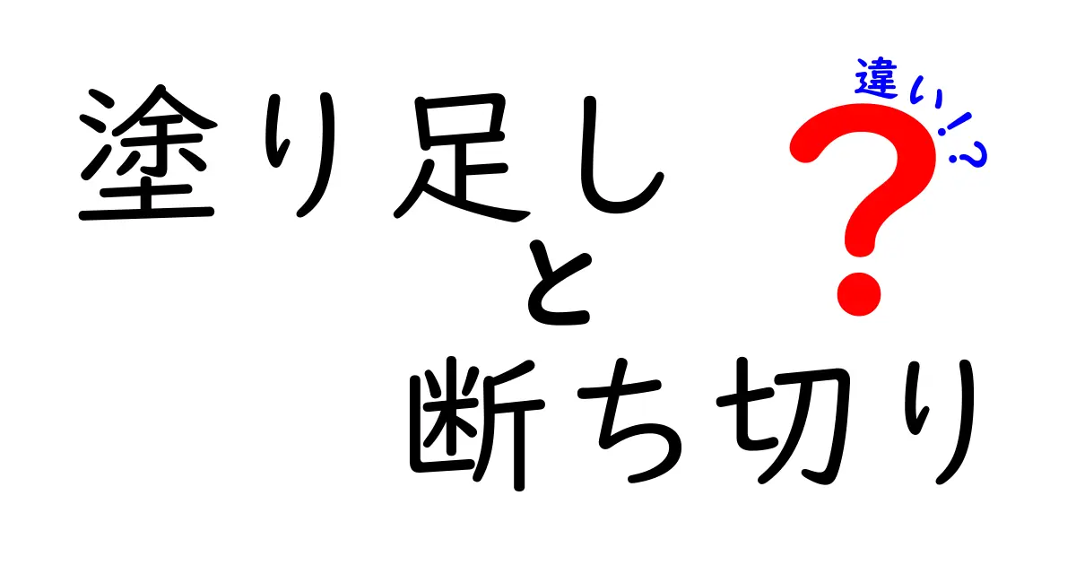 塗り足しと断ち切りの違いを徹底解説！初心者でも分かる設計のコツ