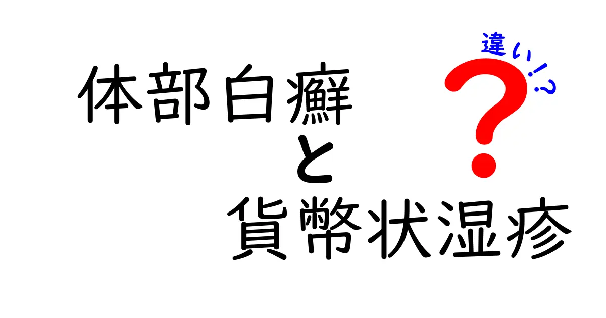 体部白癬と貨幣状湿疹の違いを徹底解説：見分け方・治療・セルフケアを一挙整理