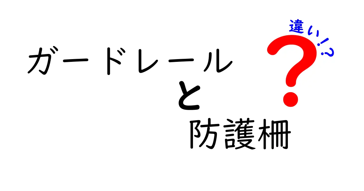 ガードレールと防護柵の違いを徹底解説｜意味・用途・安全性がわかる中学生にもやさしい解説