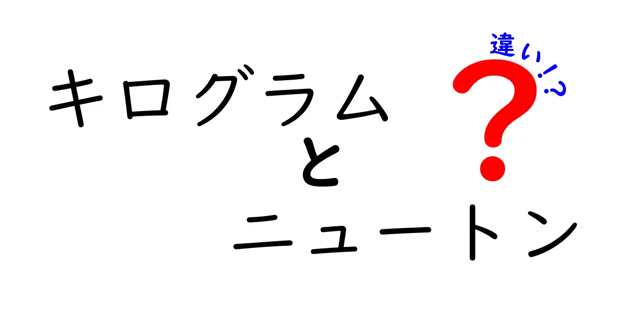 キログラムとニュートンの違いを中学生にも分かる最短解説｜量の単位を正しく理解しよう