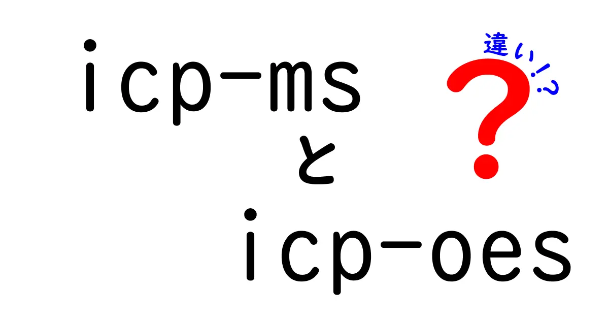 icp-ms icp-oes 違いを徹底解説｜中学生にも分かる測定原理と使い分けのコツ