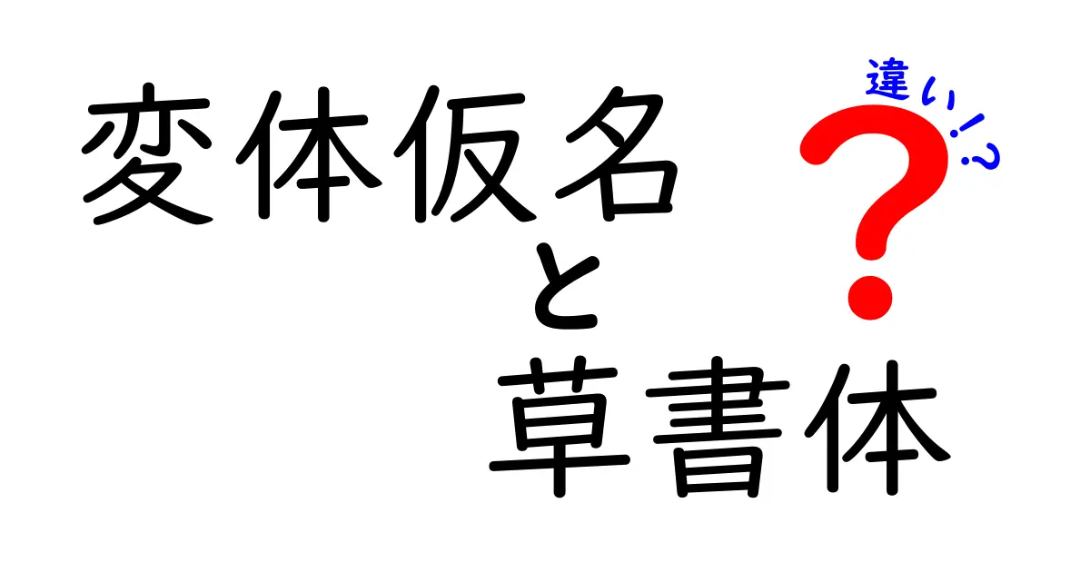 変体仮名と草書体の違いを徹底解説！中学生にも分かる見分け方と実例