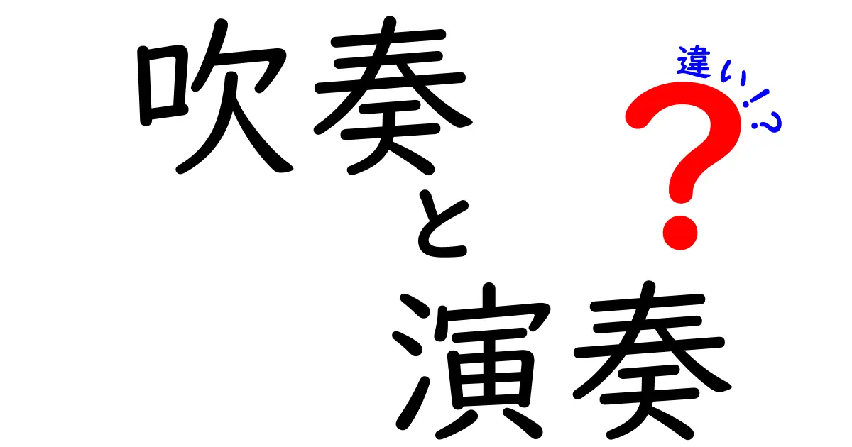 吹奏と演奏の違いを徹底解説｜中学生にも分かる3つのポイント