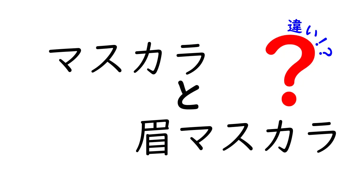 マスカラと眉マスカラの違いを徹底比較！メイク初心者でも分かる使い分けのコツ